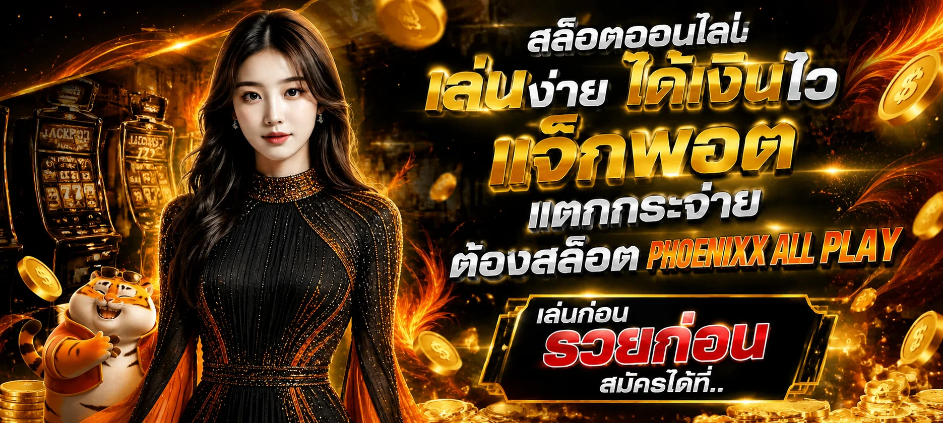 PHOENIXX ALL PLAY เว็บไซต์ทางการ | คู่มือใช้งานครบทุกเมนู